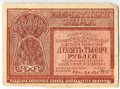 Банкнота 10000 рублей 1921 Козлов