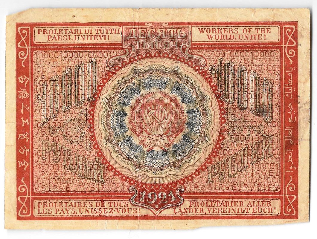 Банкнота 10000 рублей 1921 Козлов