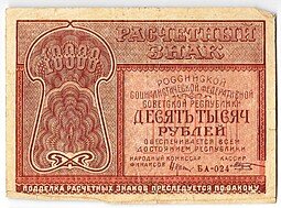 фото для Банкнота 10000 рублей 1921 Козлов Аверс