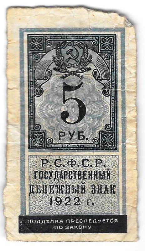 Банкнота 5 рублей 1922 тип марки