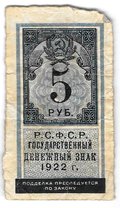 Банкнота 5 рублей 1922 тип марки