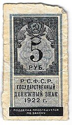 фото для Банкнота 5 рублей 1922 тип марки Аверс