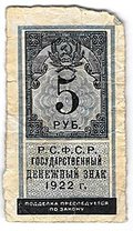 Банкнота 5 рублей 1922 тип марки