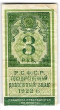 Банкнота 3 рубля 1922 тип марки
