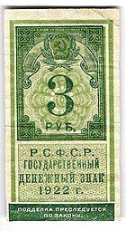 фото для Банкнота 3 рубля 1922 тип марки Аверс
