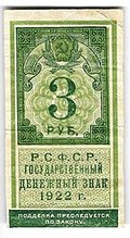 Банкнота 3 рубля 1922 тип марки