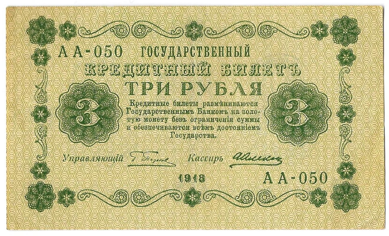 Банкнота 3 рубля 1918 Алексеев