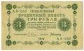 Банкнота 3 рубля 1918 Алексеев