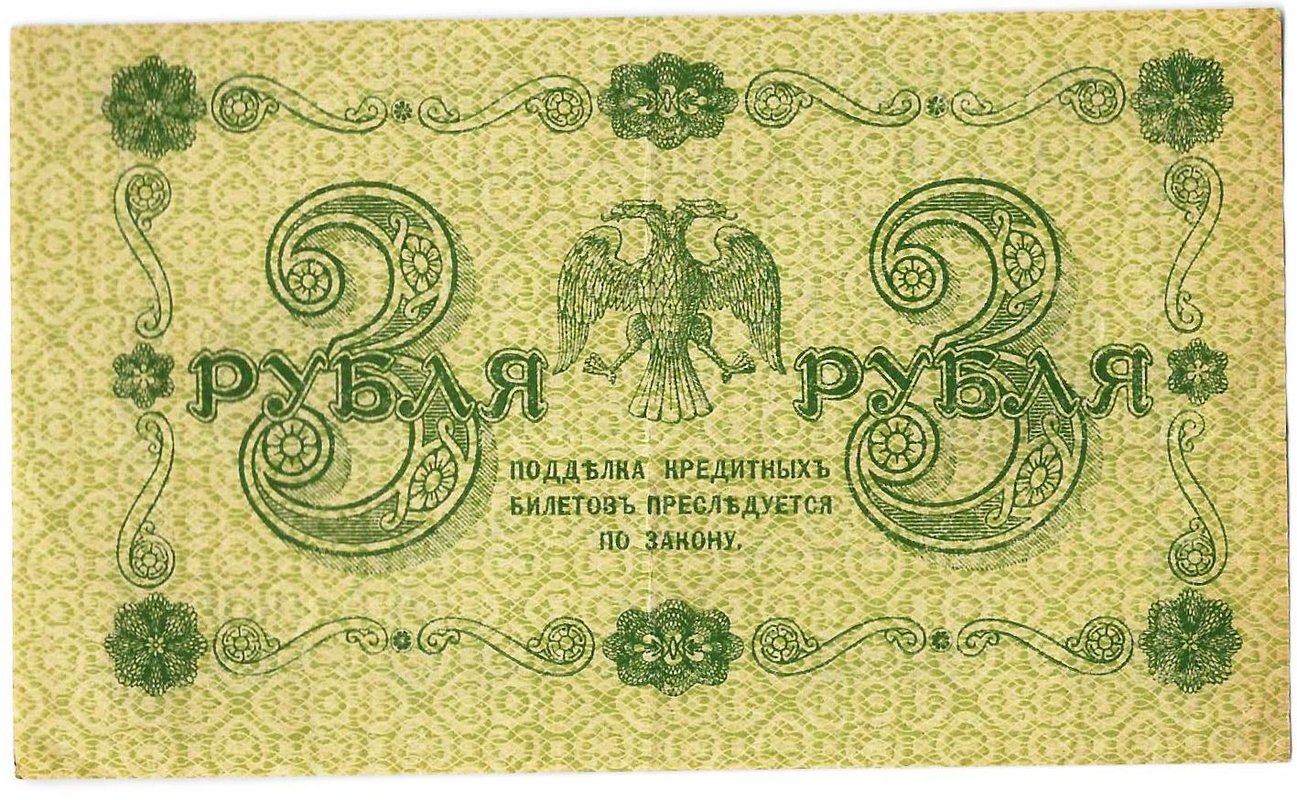 Банкнота 3 рубля 1918 Алексеев