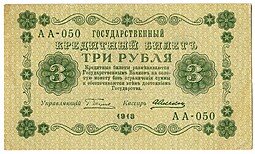 фото для Банкнота 3 рубля 1918 Алексеев Аверс