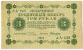 Банкнота 3 рубля 1918 Алексеев