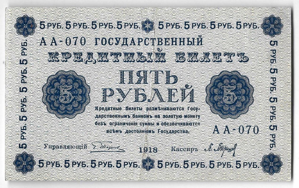 Банкнота 5 рублей 1918 Барышев
