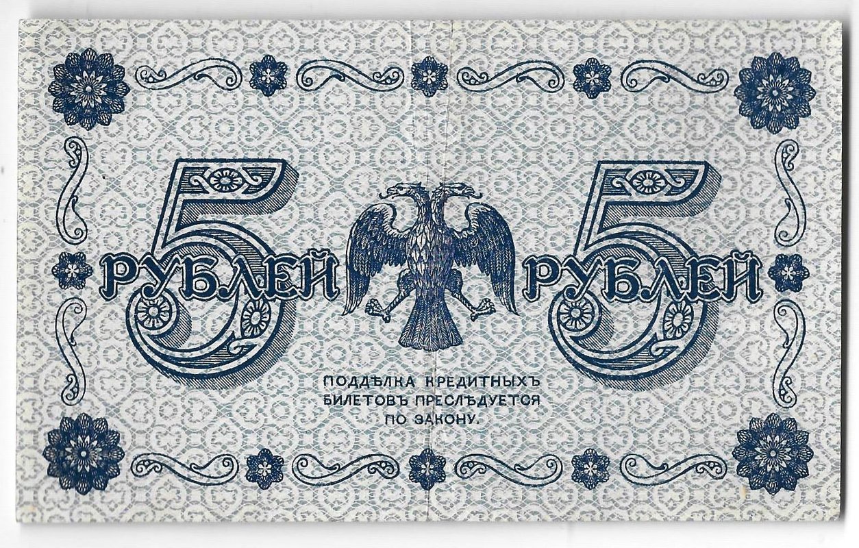 Банкнота 5 рублей 1918 Барышев