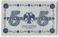 Банкнота 5 рублей 1918 Барышев