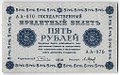 Банкнота 5 рублей 1918 Барышев