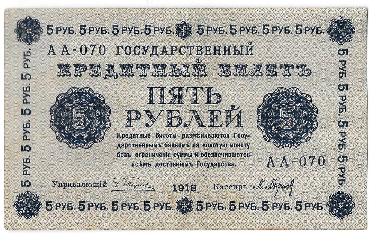 Банкнота 5 рублей 1918 Барышев