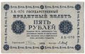 Банкнота 5 рублей 1918 Барышев