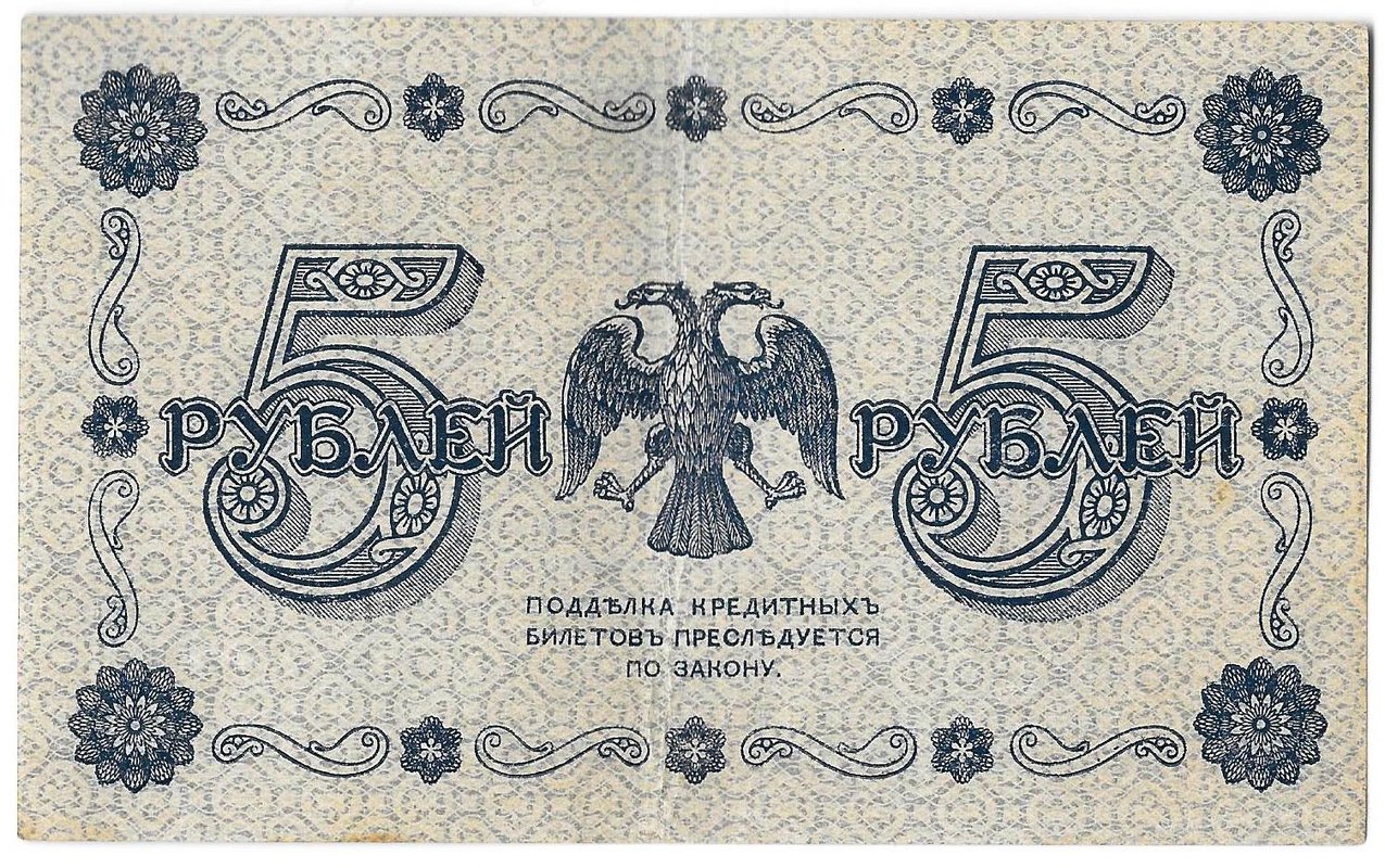 Банкнота 5 рублей 1918 Барышев