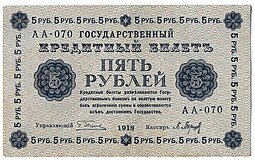 фото для Банкнота 5 рублей 1918 Барышев Аверс