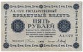 Банкнота 5 рублей 1918 Барышев
