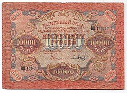 фото для Банкнота 10000 рублей 1919 в/з волны, Барышев Аверс