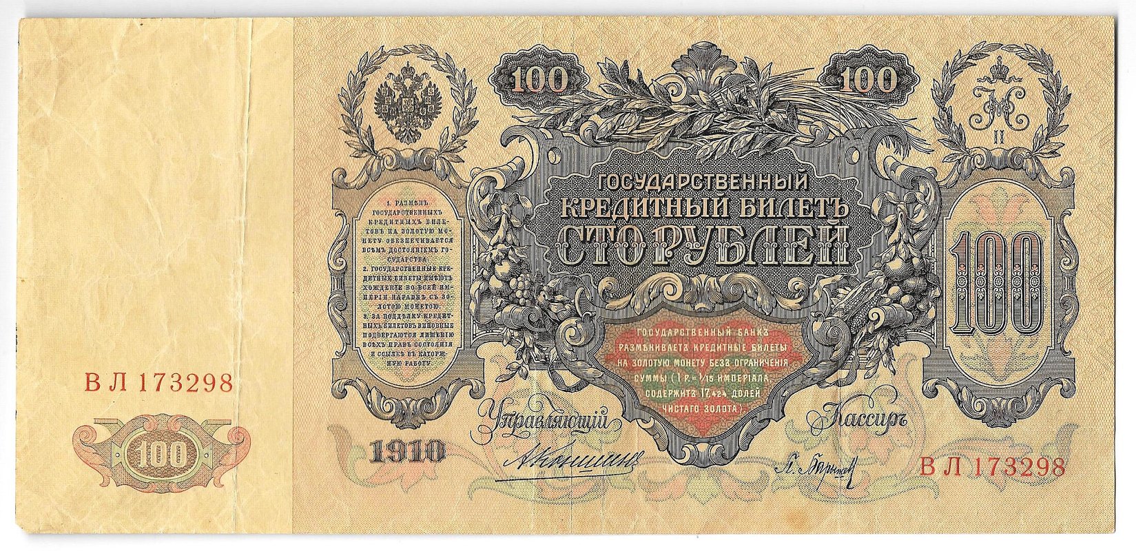Банкнота 100 Рублей 1910 Коншин Барышев