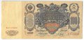 Банкнота 100 Рублей 1910 Коншин Барышев
