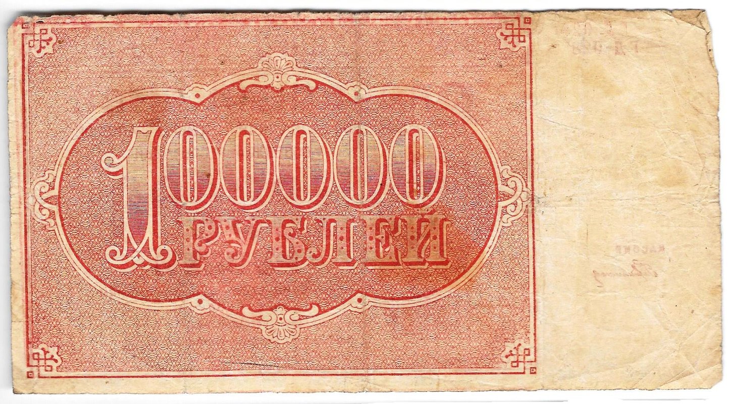 Банкнота 100000 рублей 1921 Герасимов