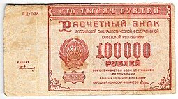 фото для Банкнота 100000 рублей 1921 Герасимов Аверс