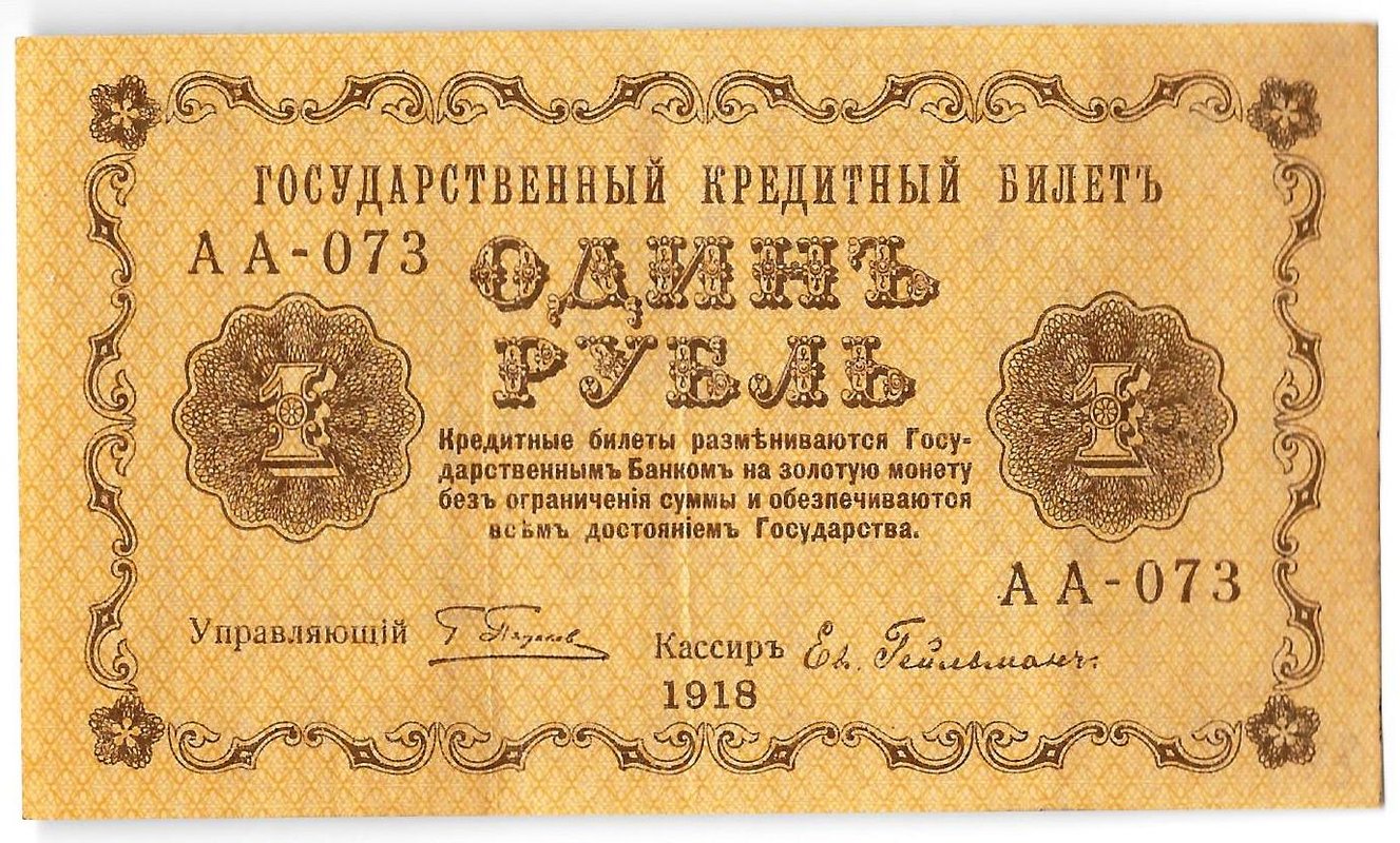 Банкнота 1 рубль 1918 Гейльман