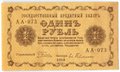 Банкнота 1 рубль 1918 Гейльман