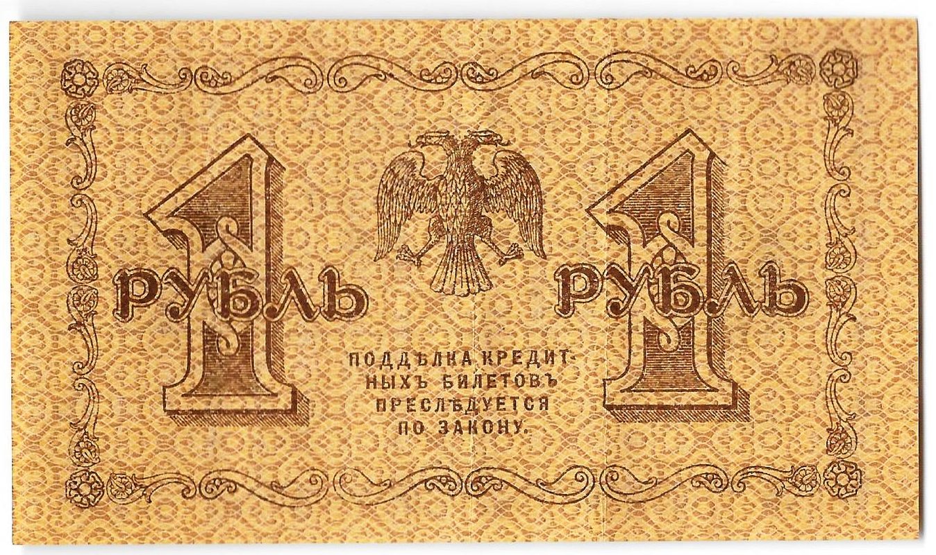 Банкнота 1 рубль 1918 Гейльман