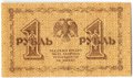 Банкнота 1 рубль 1918 Гейльман