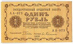 фото для Банкнота 1 рубль 1918 Гейльман Аверс