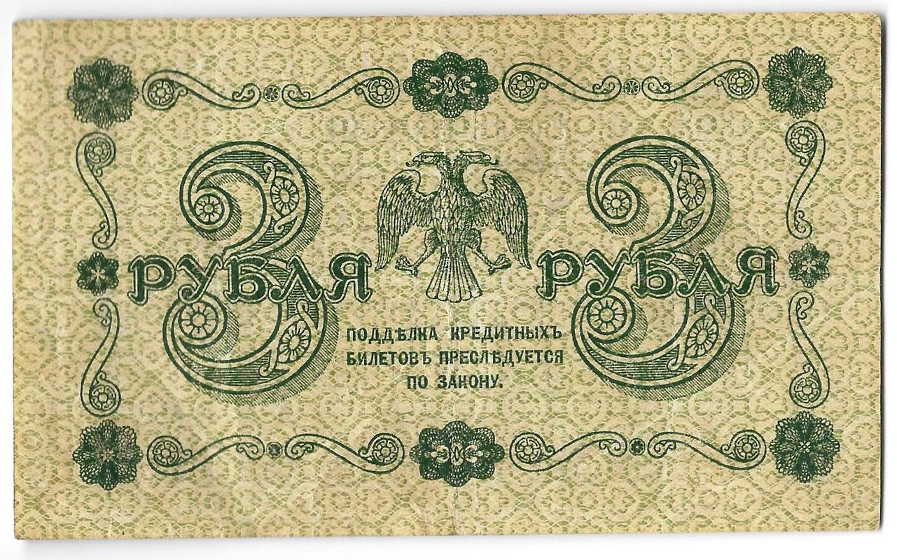 Банкнота 3 рубля 1918 Алексеев