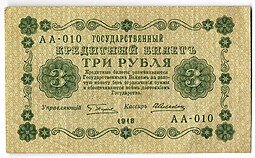 фото для Банкнота 3 рубля 1918 Алексеев Аверс