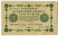 Банкнота 3 рубля 1918 Алексеев