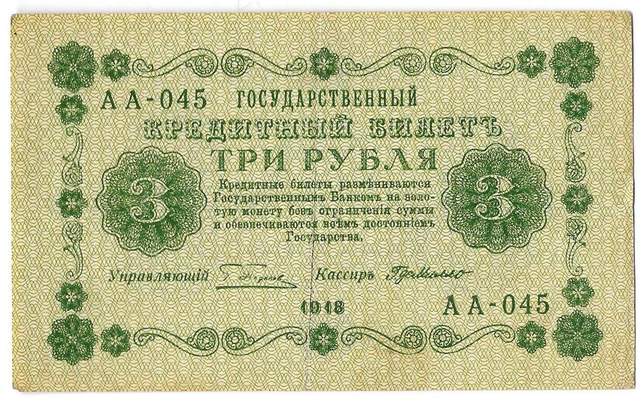 Банкнота 3 рубля 1918 Г де Милло