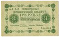 Банкнота 3 рубля 1918 Г де Милло