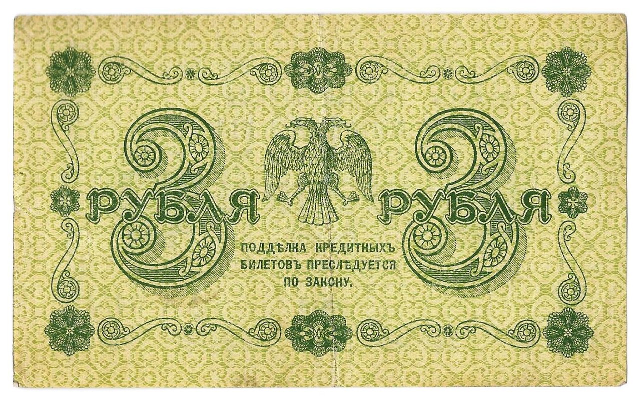 Банкнота 3 рубля 1918 Г де Милло
