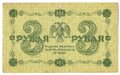 Банкнота 3 рубля 1918 Г де Милло