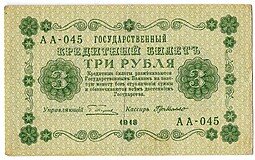 фото для Банкнота 3 рубля 1918 Г де Милло Аверс