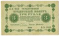 Банкнота 3 рубля 1918 Г де Милло