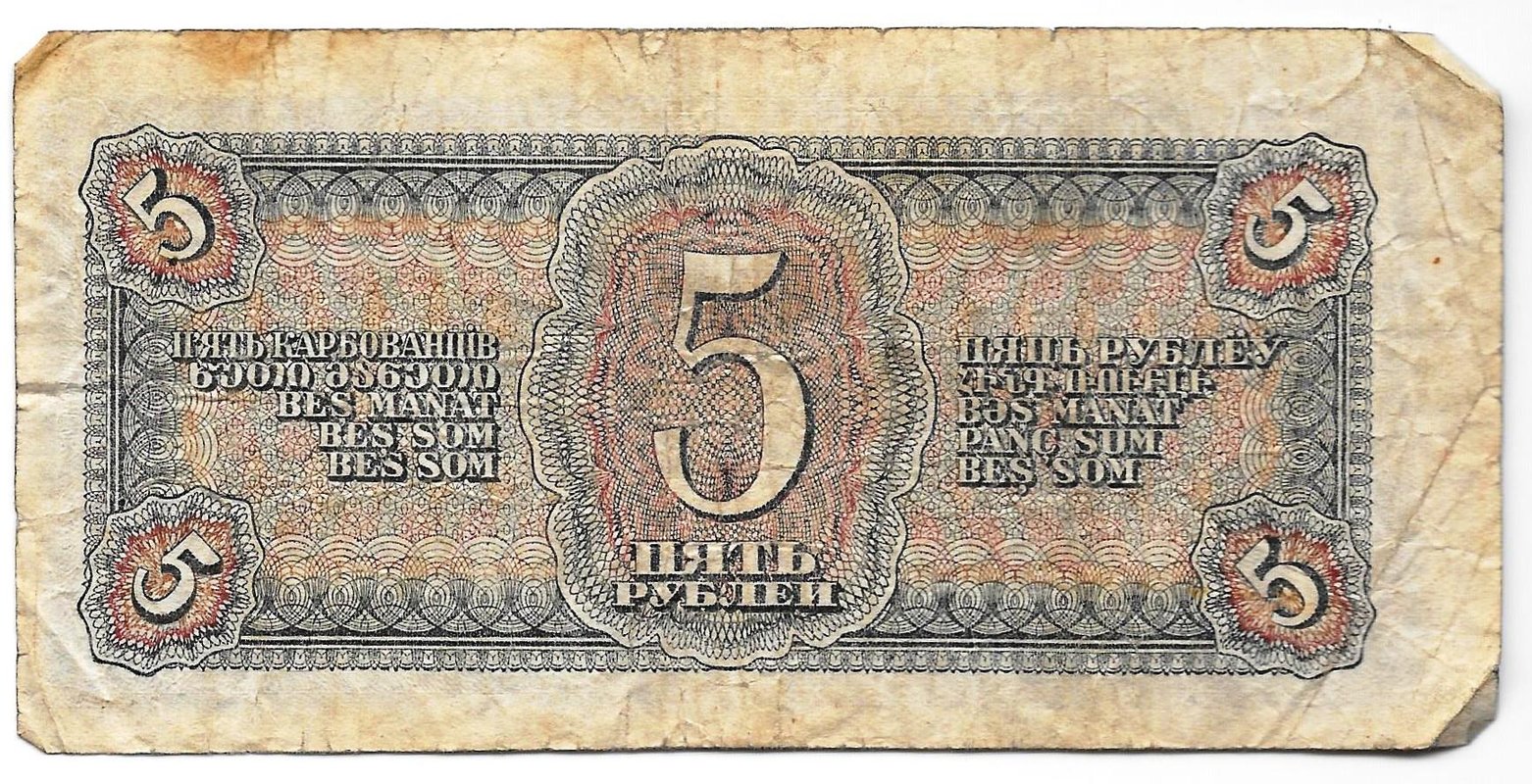 Банкнота 5 рублей 1938