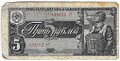 Банкнота 5 рублей 1938