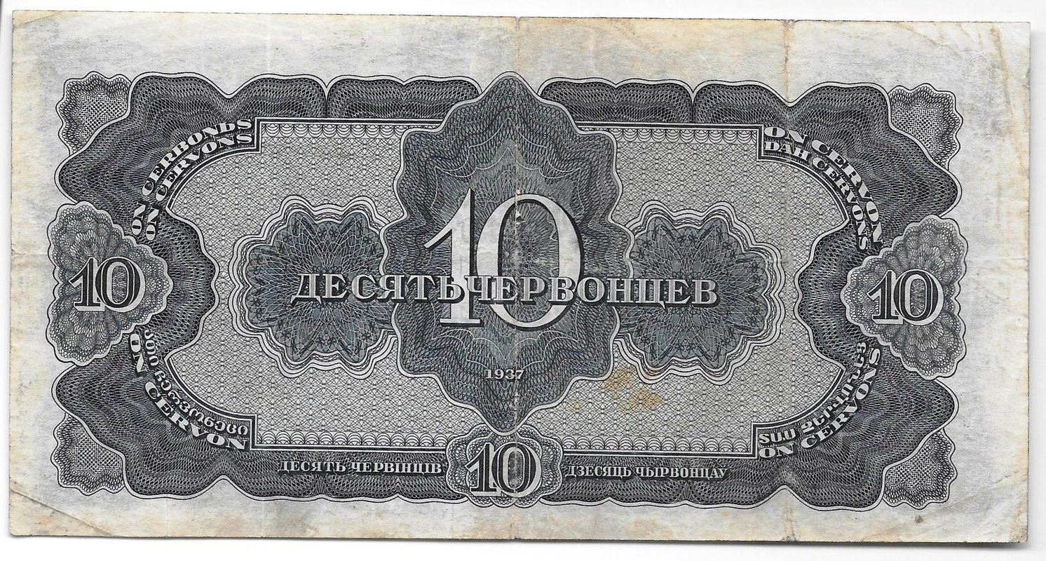Банкнота 10 червонцев 1937