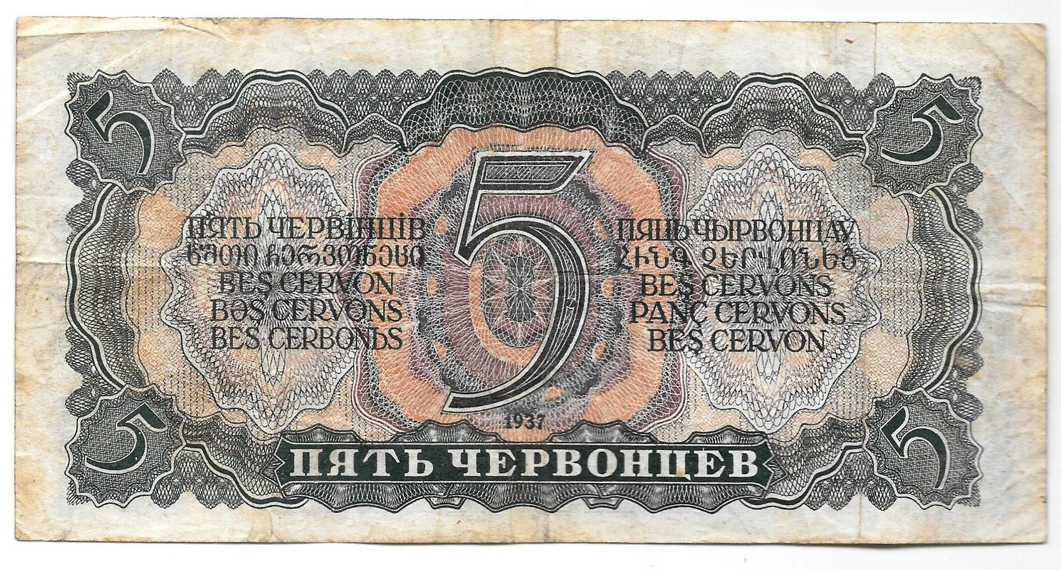 Банкнота 5 червонцев 1937
