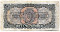 Банкнота 5 червонцев 1937