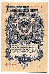 фото для Банкнота 1 рубль 1947 16 лент Аверс