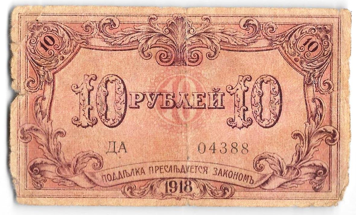 Банкнота 10 рублей 1918 Баку Бакинская городская управа